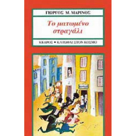 Το Ματωμένο Στραγάλι - Γ. Μ. Μαρίνος