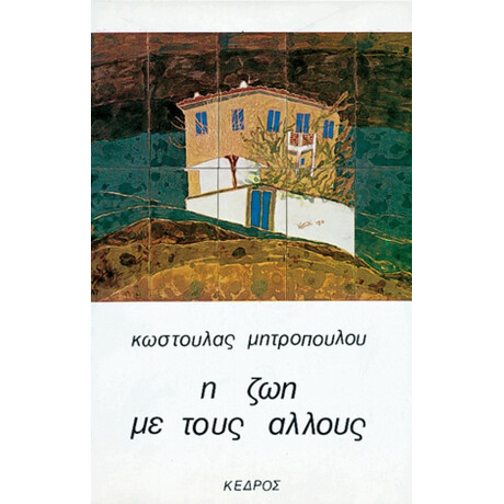 Η Ζωή Με Τους Άλλους