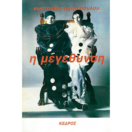 Η Μεγέθυνση