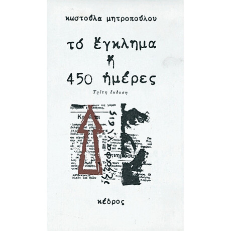 Το Έγκλημα Ή 450 Ημέρες