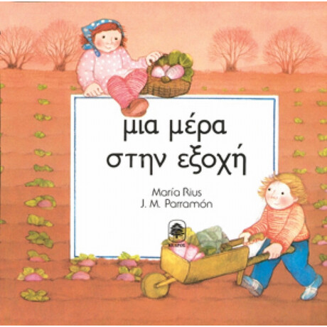 Μια Μέρα Στην Εξοχή - Maria Rius