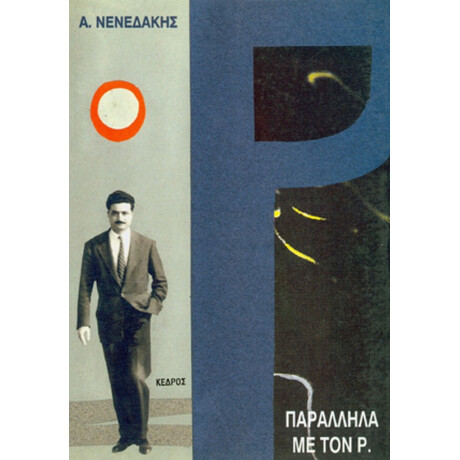 Παράλληλα Με Τον Ρ. - Α. Νενεδάκης
