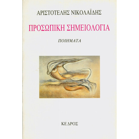 Προσωπική Σημειολογία - Αριστοτέλης Νικολαΐδης