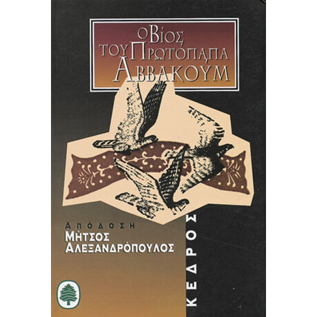 Ο Βίος Του Πρωτόπαπα Αββακούμ - Αββακούμ