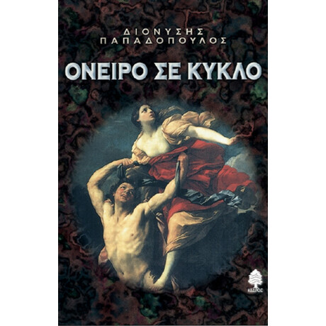 Όνειρο Σε Κύκλο - Διονύσης Παπαδόπουλος