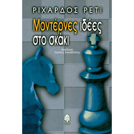 Μοντέρνες Ιδέες Στο Σκάκι - Ριχάρδος Ρέτι