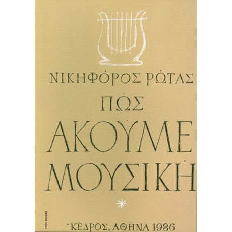 Πώς Ακούμε Μουσική - Νικηφόρος Ρώτας