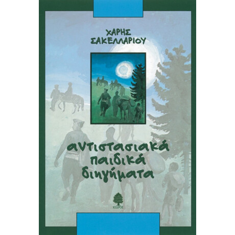 Αντιστασιακά Παιδικά Διηγήματα