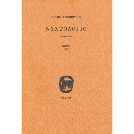 Νυχτολόγιο - Τάκης Σινόπουλος