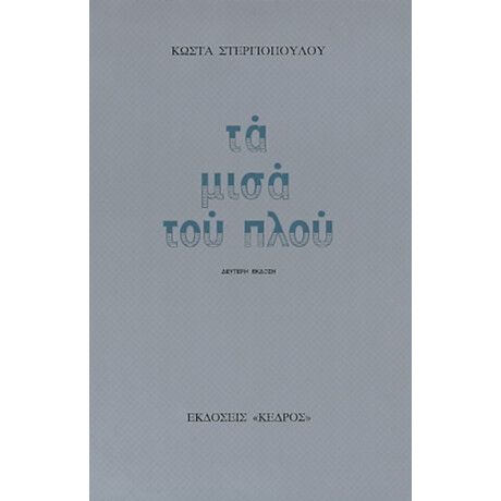Τα Μισά Του Πλου - Κώστα Στεργιόπουλου