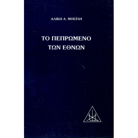 Το Πεπρωμένο Των Εθνών - Αλίκης Α. Μπέιλη