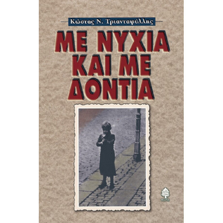 Με Νύχια Και Με Δόντια - Κώστας Ν. Τριανταφύλλης