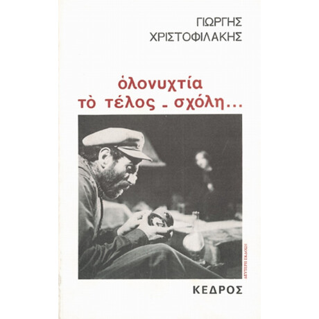 Ολονυχτία. Το Τέλος. Σχόλη - Γιώργης Χριστοφιλάκης
