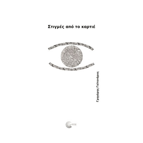 Στιγμές από το Καρτιέ