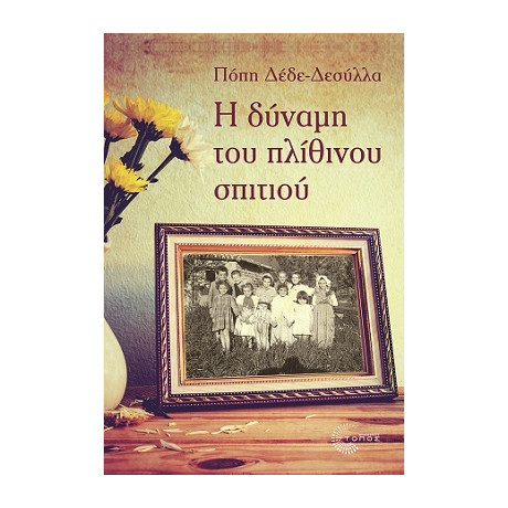 Η Δύναμη του Πλίθινου Σπιτιού