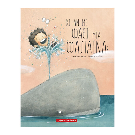 Κι αν με Φάει μια Φάλαινα;