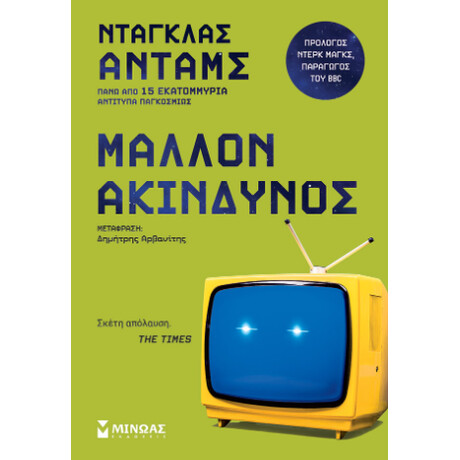 Μάλλον Ακίνδυνος