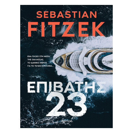 Επιβάτης 23 Επιβάτης 23