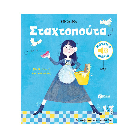 Σταχτοπούτα. με 16 Ήχους και Μελωδίες (Σειρά: τα Μικρά μου Μουσικά Βιβλία)