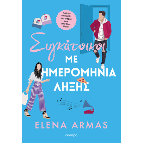 Συγκάτοικοι με Ημερομηνία Λήξης