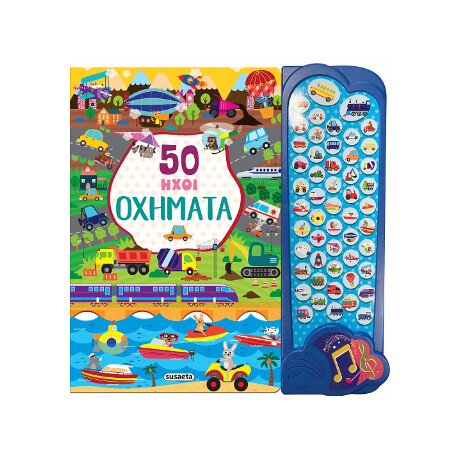 50 Ήχοι Οχήματα