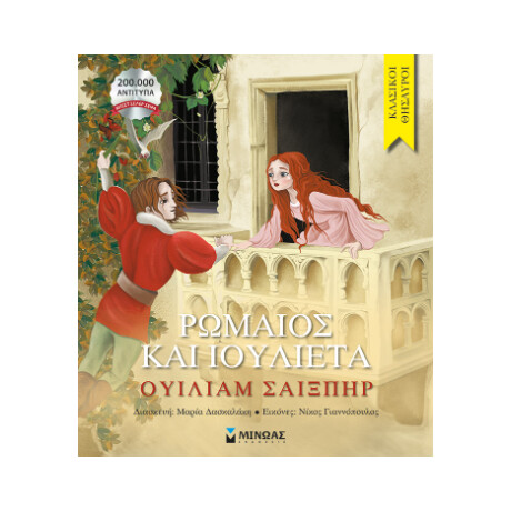 Ρωμαίος και Ιουλιέτα