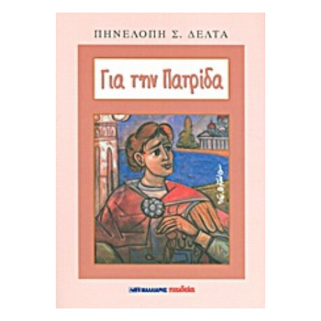 Για Την Πατρίδα - Π. Σ. Δέλτα