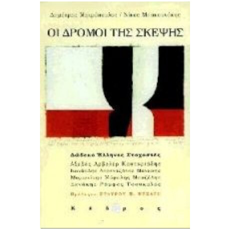 Οι Δρόμοι Της Σκέψης - Δημήτρης Μητρόπουλος