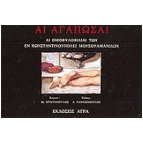 Αι Αγαπώσαι - Μηνάς Χριστόπουλος Αι Αγαπώσαι - Μηνάς Χριστόπουλος