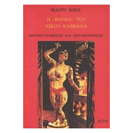 Η "Βάρδια" Του Νίκου Καββαδία - Μαρία Μικέ
