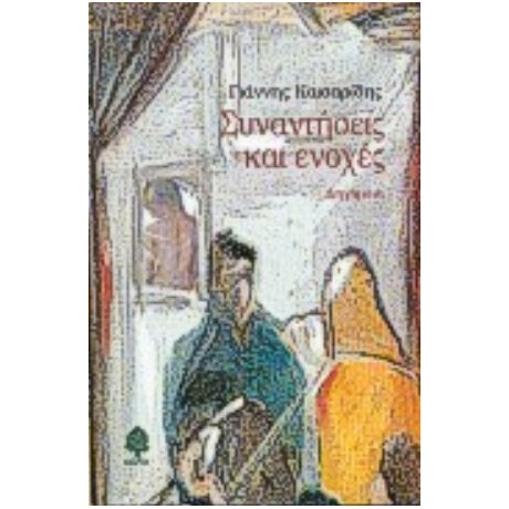 Συναντήσεις Και Ενοχές - Γιάννης Καισαρίδης