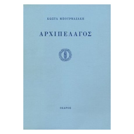 Αρχιπέλαγος - Κώστα Μπουρναζάκη