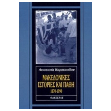 Μακεδονικές Ιστορίες Και Πάθη - Αναστασία Καρακασίδου