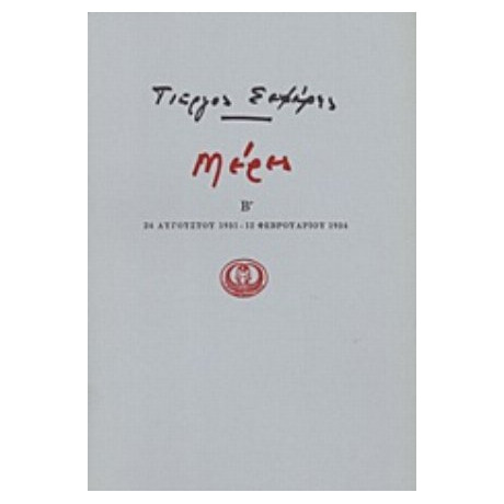 Μέρες Β' - Γιώργος Σεφέρης