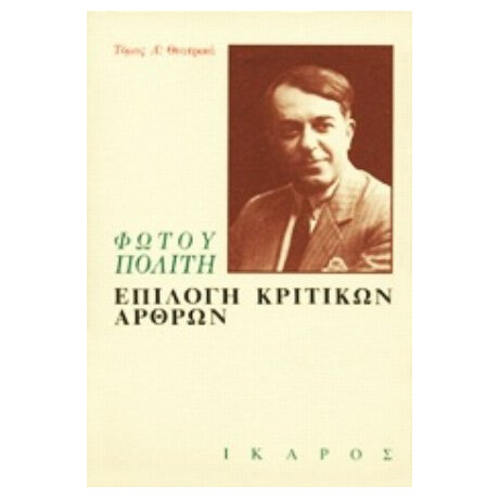 Επιλογή Κριτικών Άρθρων - Φώτος Πολίτης