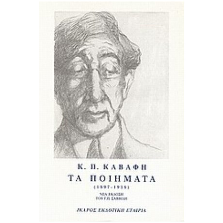 Τα Ποιήματα - Κ. Π. Καβάφης