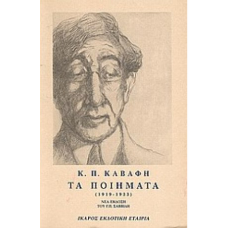 Τα Ποιήματα - Κ. Π. Καβάφης