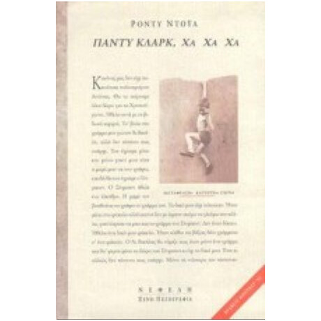 Πάντυ Κλαρκ Χα Χα Χα - Roddy Doyle