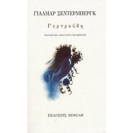 Γερτρούδη - Γιάλμαρ Σέντερμπεργκ