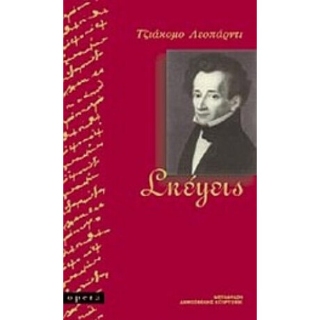 Σκέψεις - Τζιάκομο Λεοπάρντι