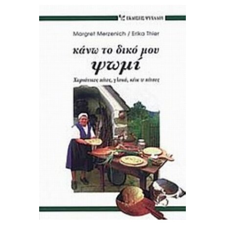 Κάνω Το Δικό Μου Ψωμί - Μάργκρετ Μέρτσενιχ