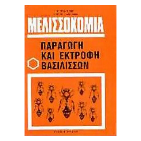 Μελισσοκομία - Roger A. Morse