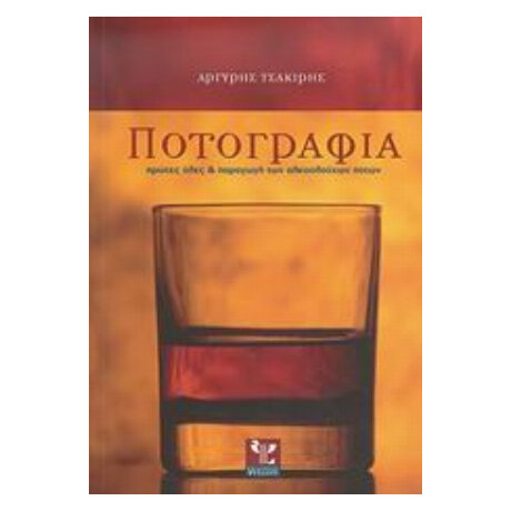 Ποτογραφία - Αργύρης Ν. Τσακίρης