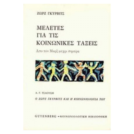 Μελέτες Για Τις Κοινωνικές Τάξεις - Ζωρζ Γκυρβίτς