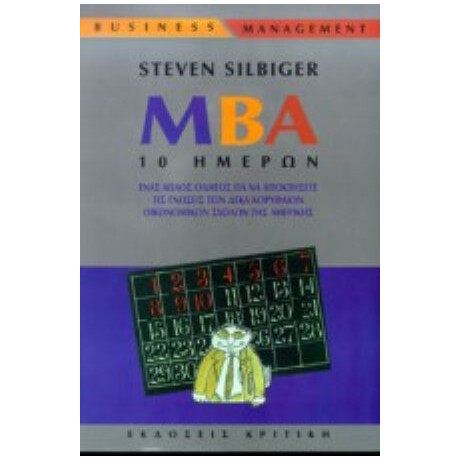 MBA 10 Ημερών - Steven Silbiger