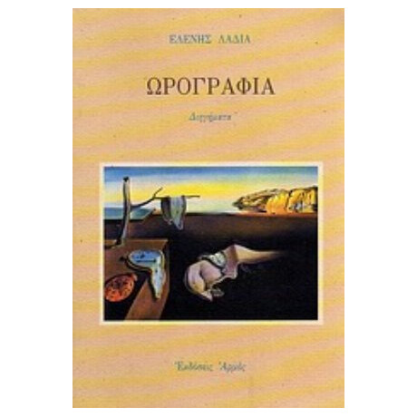 Ωρογραφία - Ελένη Λαδιά