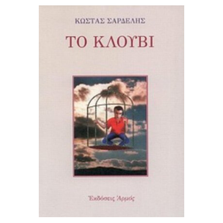 Το Κλουβί - Κώστας Σαρδελής