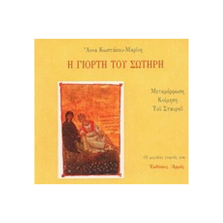 Η Γιορτή Του Σωτήρη - Άννα Κωστάκου - Μαρίνη