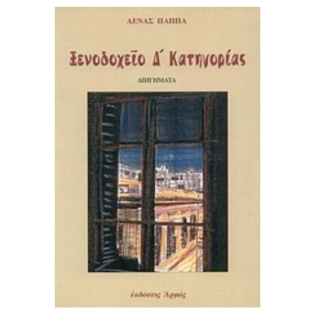 Ξενοδοχείον Δ Κατηγορίας - Λένα Παππά