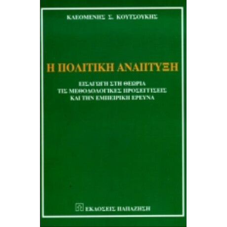 Η Πολιτική Ανάπτυξη - Κλεομένης Σ. Κουτσούκης